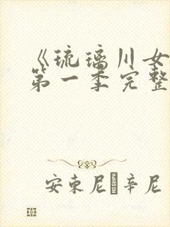 《琉璃川女仆》第一季完整免费观看