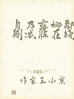 月乃露娜邻居无删减版在线观看免费封面