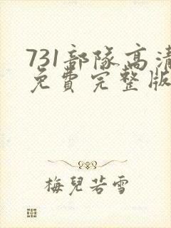 731部队高清免费完整版在线观看