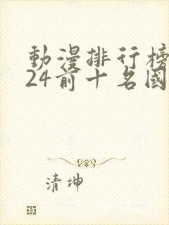 动漫排行榜2024前十名国漫封面