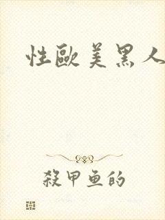 性欧美黑人潮喷