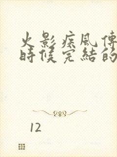 火影疾风传什么时候完结的