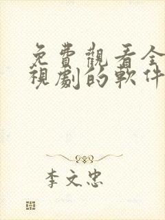 免费观看全集电视剧的软件有哪些封面