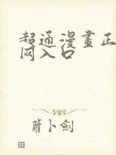 超通漫画正版官网入口