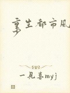 重生都市风流废少