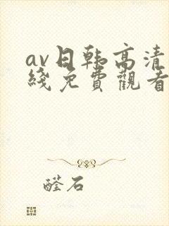av日韩高清在线免费观看封面