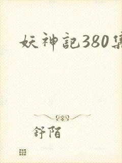 妖神记380集