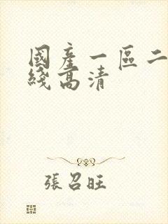 国产一区二区在线高清