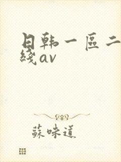 日韩一区二区在线av