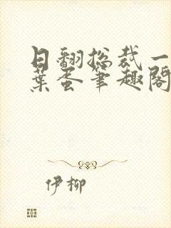 日翻总裁一只茶叶蛋笔趣阁封面