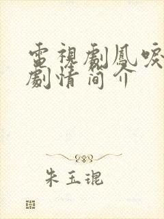 电视剧凤唳九天剧情简介