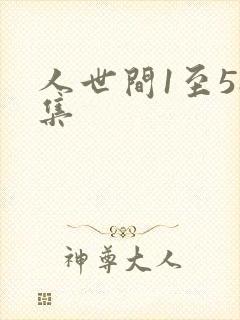 人世间1至58集封面