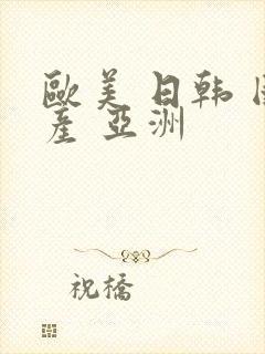 欧美 日韩 国产 亚洲