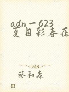 adn一623夏目彩春在线播放