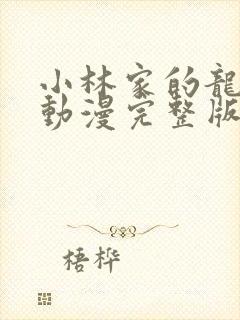 小林家的龙女仆动漫完整版封面