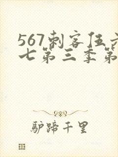 567刺客伍六七第三季第5集