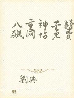 八重神子精夜狂飙网站免费看封面