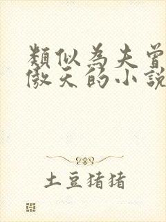 类似为夫曾是龙傲天的小说封面