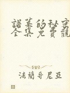 诺莱的秘密动漫全集免费观看