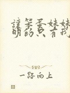 让笨蛋妹妹变聪明的只有我自己樱花