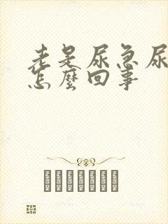 老是尿急尿频是怎么回事