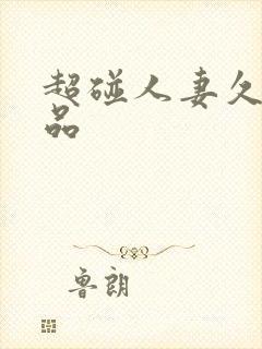 超碰人妻久久精品