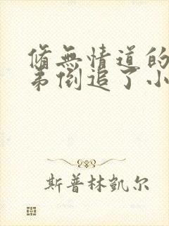 修无情道的小师弟倒追了小说