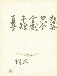 真千金只想当前台短剧全集连续剧