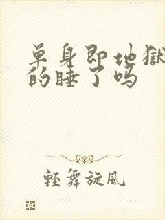 单身即地狱4真的睡了吗