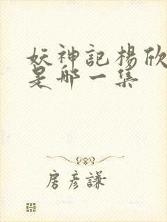 妖神记杨欣沐浴是哪一集