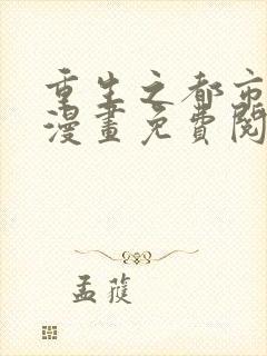 重生之都市修仙漫画免费阅读下载