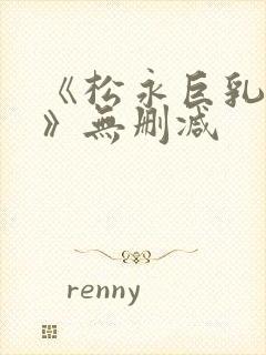 《松永巨乳人妻》无删减