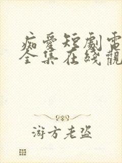 痴爱短剧电视剧全集在线观看免费