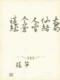 这个人仙太过正经苍雪结局