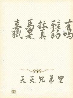 喜马拉雅有声兼职是真的吗