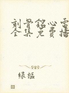 刻骨铭心电视剧全集免费播放