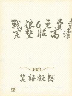 战狼6免费观看完整版高清在线播放封面