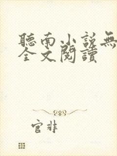 听南小说无删减全文阅读
