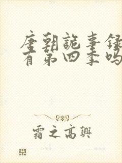 唐朝诡事录还会有第四季吗