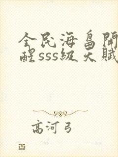 全民海岛开局觉醒sss级天赋