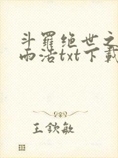 斗罗绝世之天眼雨浩txt下载