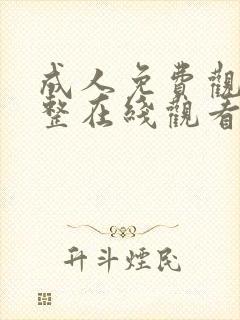 成人免费观看完整在线观看