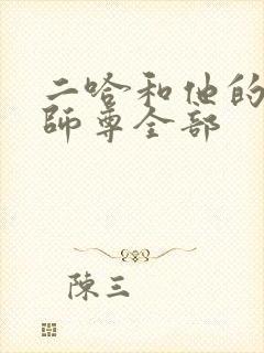 二哈和他的白猫师尊全部封面