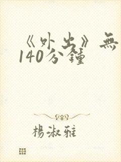 《外出》无删减140分钟