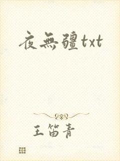 夜无疆txt封面