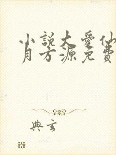 小说大爱仙尊古月方源免费阅读原文