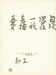 再来一次日剧免费播放在线观看高清