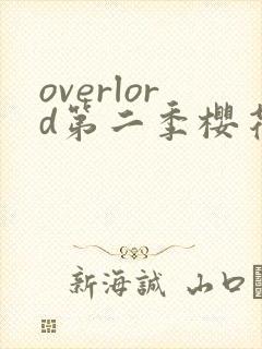 overlord第二季樱花动漫在线观看