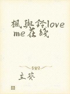 枫与铃love me在线