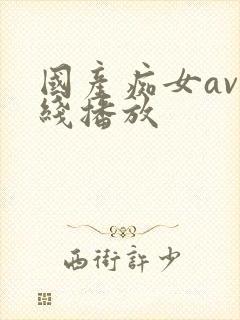 国产痴女av在线播放